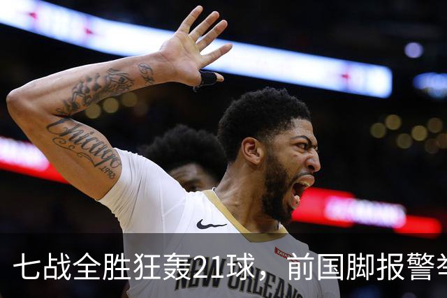 七战全胜狂轰21球，前国脚报警举报反被扒，董路这出草根逆袭让谁破了防？