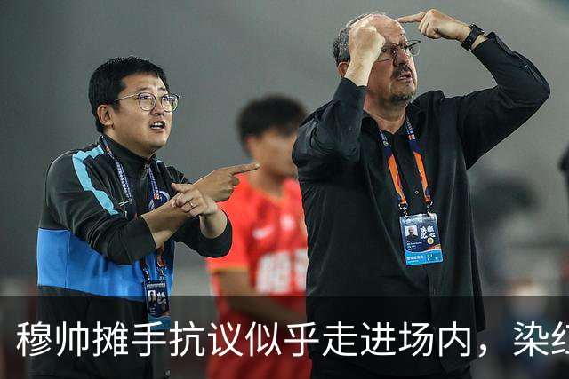 穆帅摊手抗议似乎走进场内，染红后手指自己