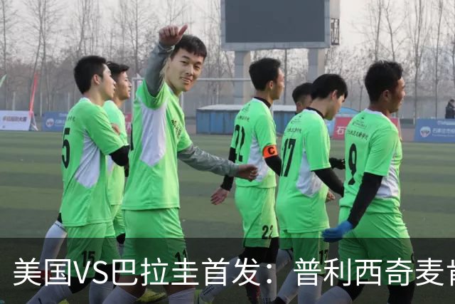 美国VS巴拉圭首发：普利西奇麦肯尼先发 巴洛贡出战