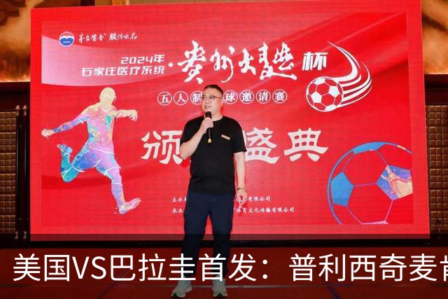 美国VS巴拉圭首发：普利西奇麦肯尼先发 巴洛贡出战