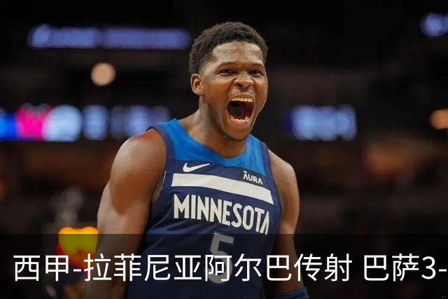 西甲-拉菲尼亚阿尔巴传射 巴萨3-0塞维利亚