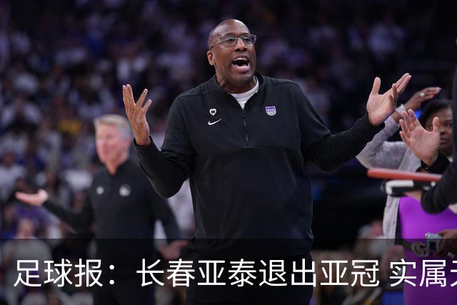 足球报：长春亚泰退出亚冠 实属无奈却也不失理性