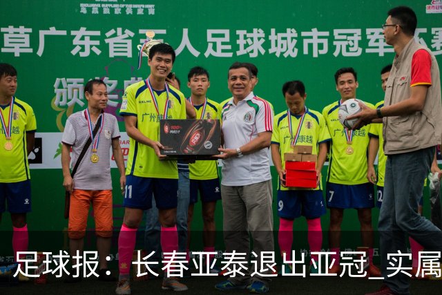 足球报：长春亚泰退出亚冠 实属无奈却也不失理性